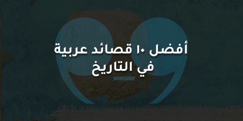 أفضل 10 قصائد عربية  في التاريخ