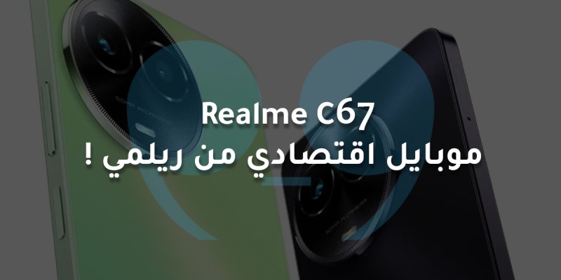 Realme C67 | مميزات وعيوب أحدث موبايل اقتصادي من ريلمي !