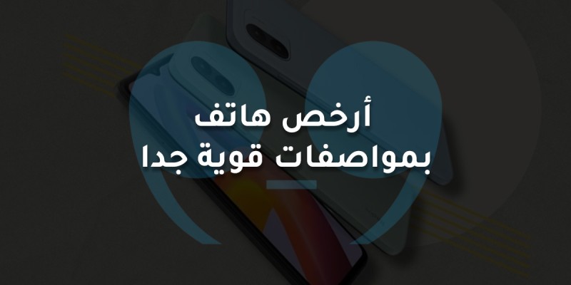 أرخص هاتف بمواصفات قوية جدا
