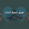 طرق تنمية الذات