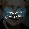 افضل روايات  اجاثا كريستي